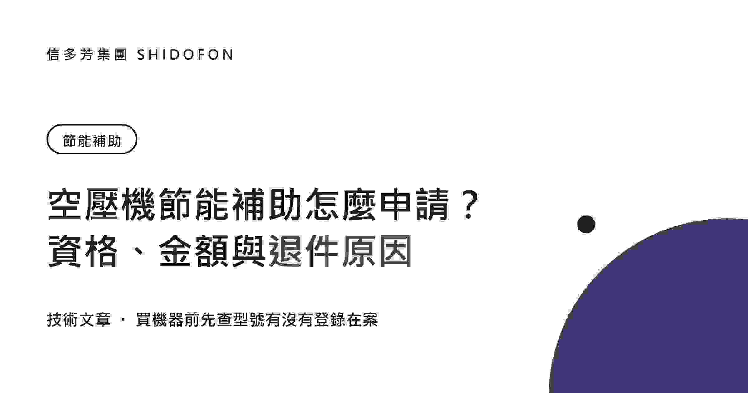 空壓機節能補助怎麼申請？資格、金額與最常見的退件原因：文章封面