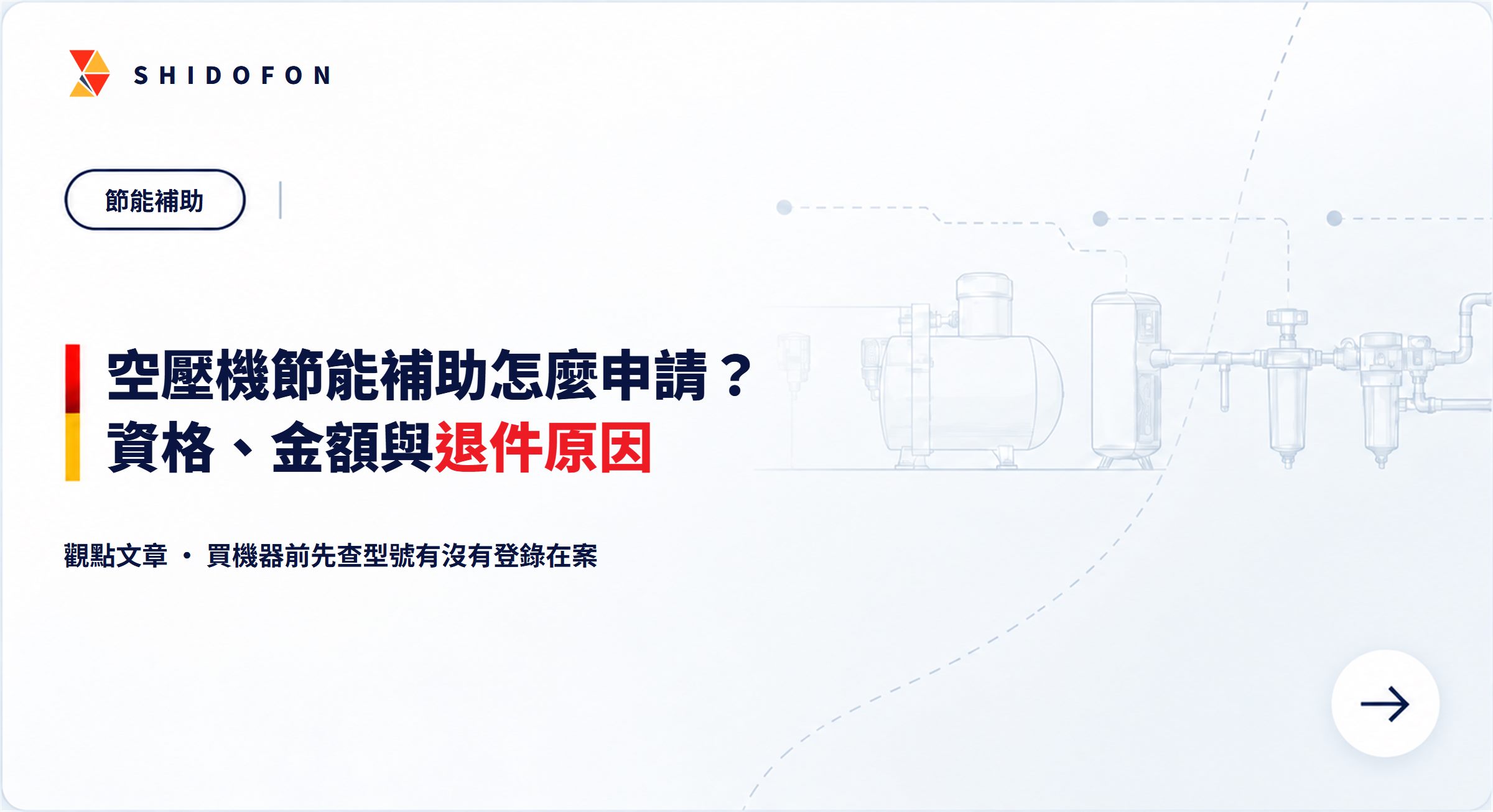 空壓機節能補助怎麼申請？資格、金額與最常見的退件原因：文章封面