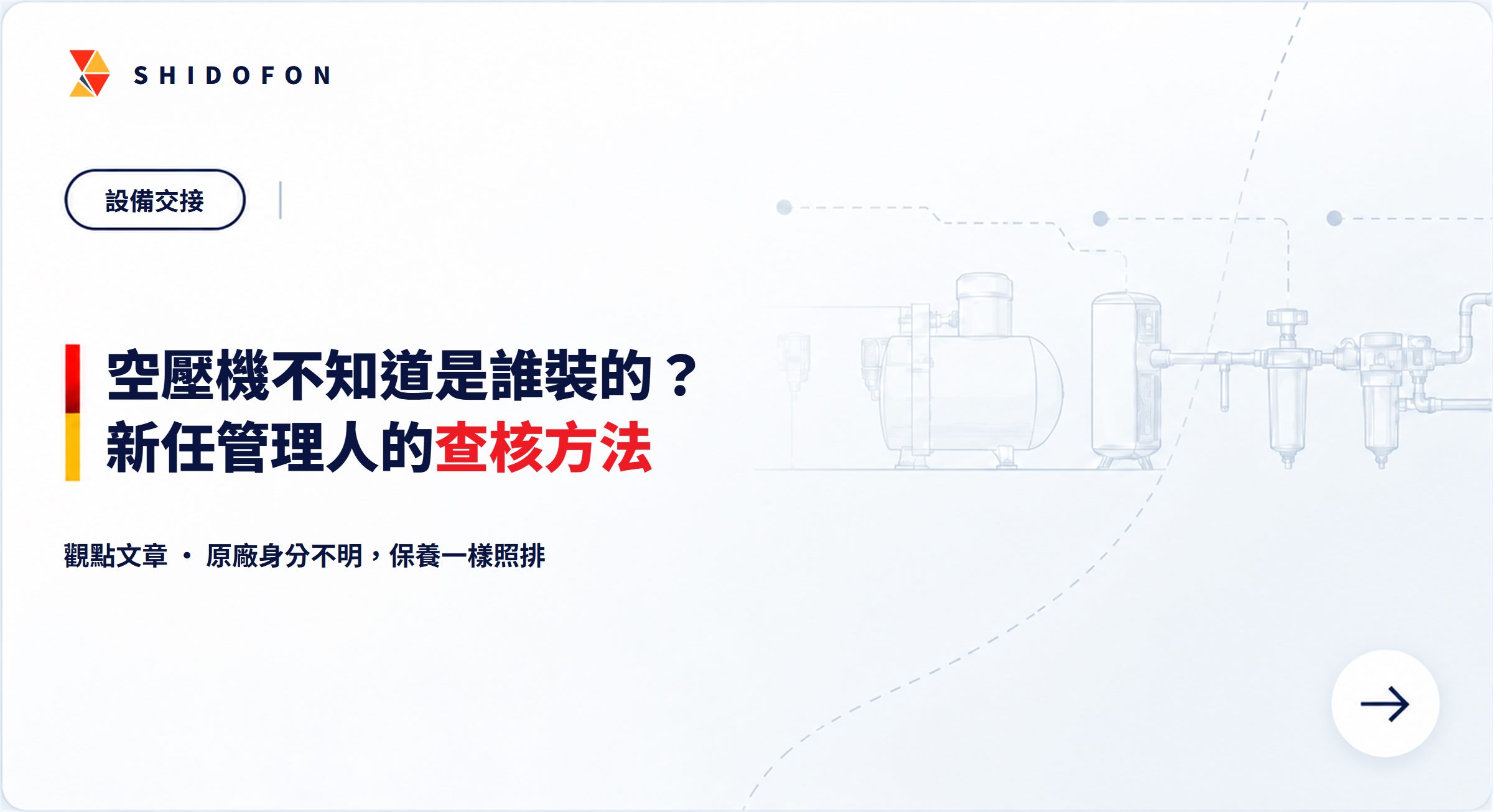 空壓機不知道是誰裝的？新任設備管理人的查核方法：文章封面
