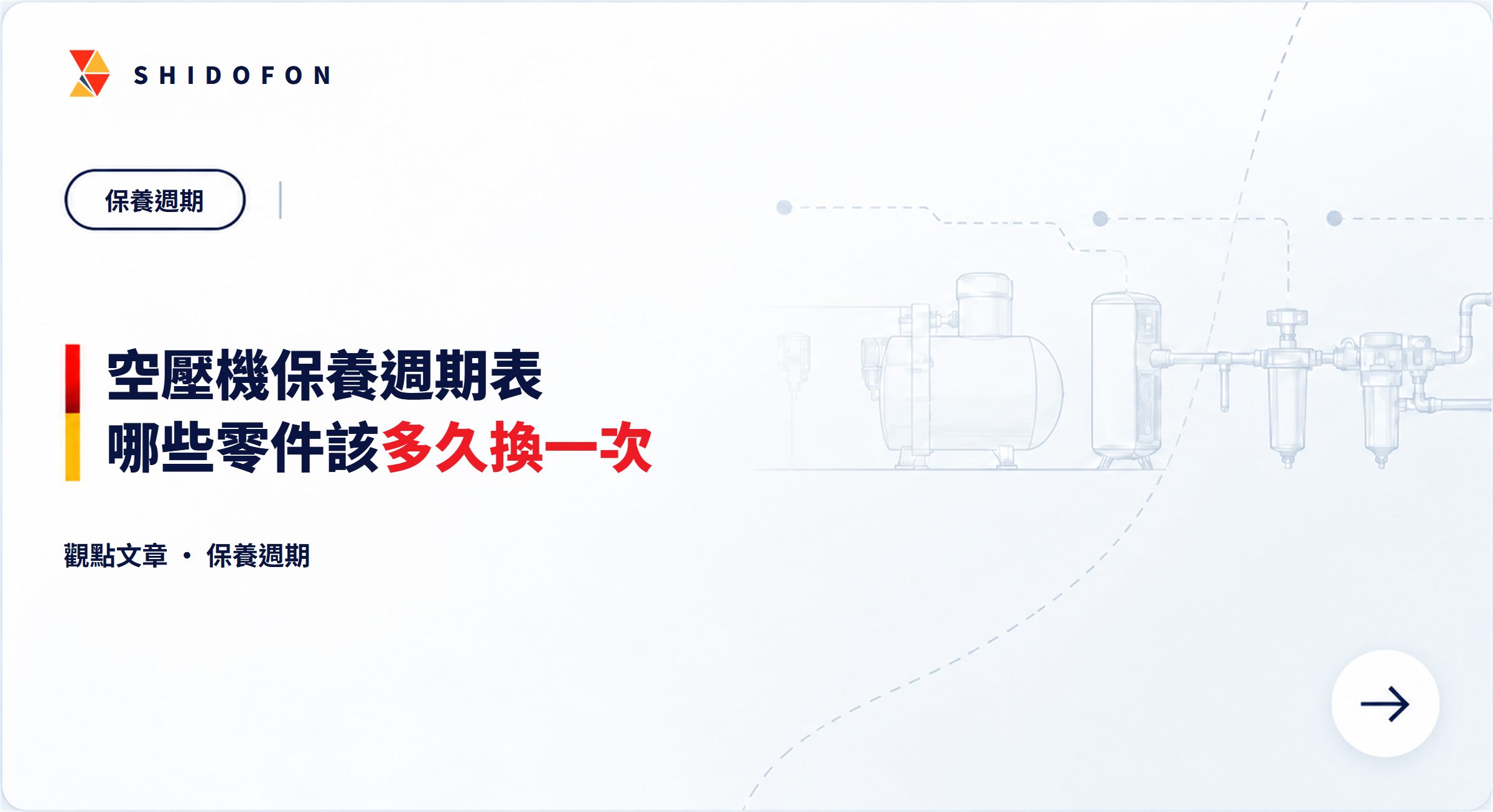空壓機保養週期表：哪些零件該多久換一次：文章封面