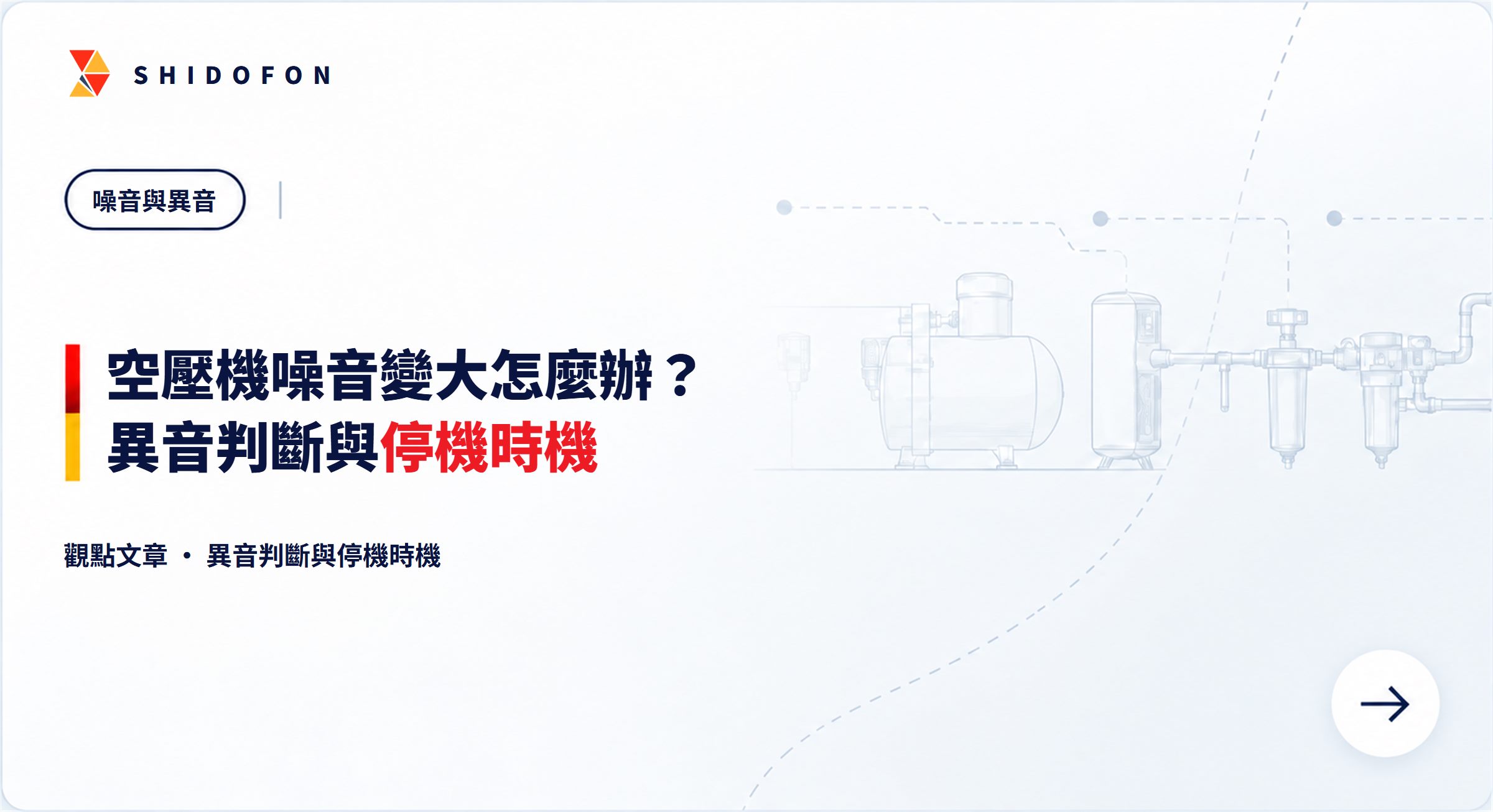空壓機噪音變大怎麼辦？異音判斷與停機時機一次看懂：文章封面