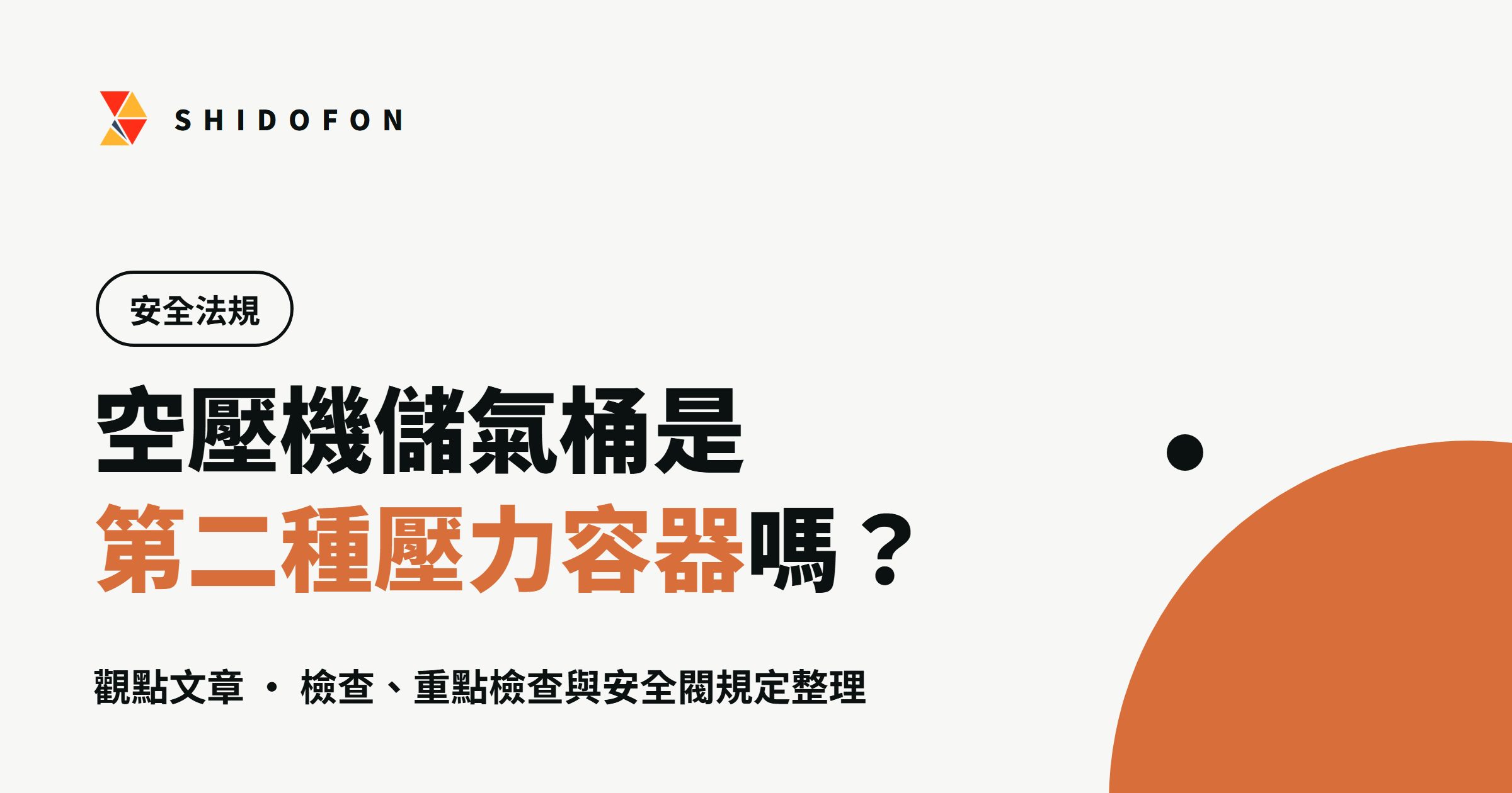 空壓機儲氣桶是第二種壓力容器嗎？檢查與安全閥規定整理：文章封面