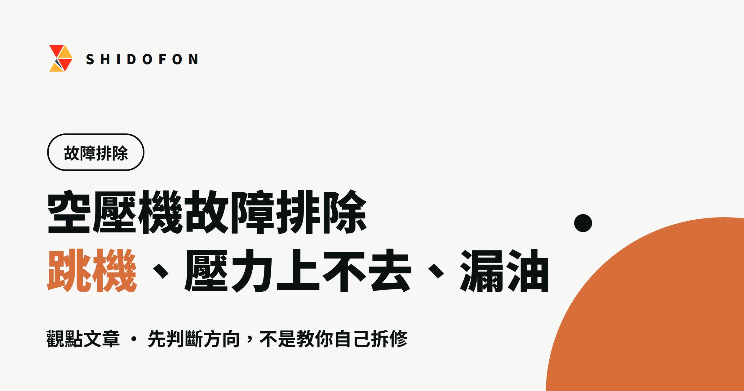 空壓機故障排除：跳機、壓力上不去、漏油怎麼判斷：文章封面