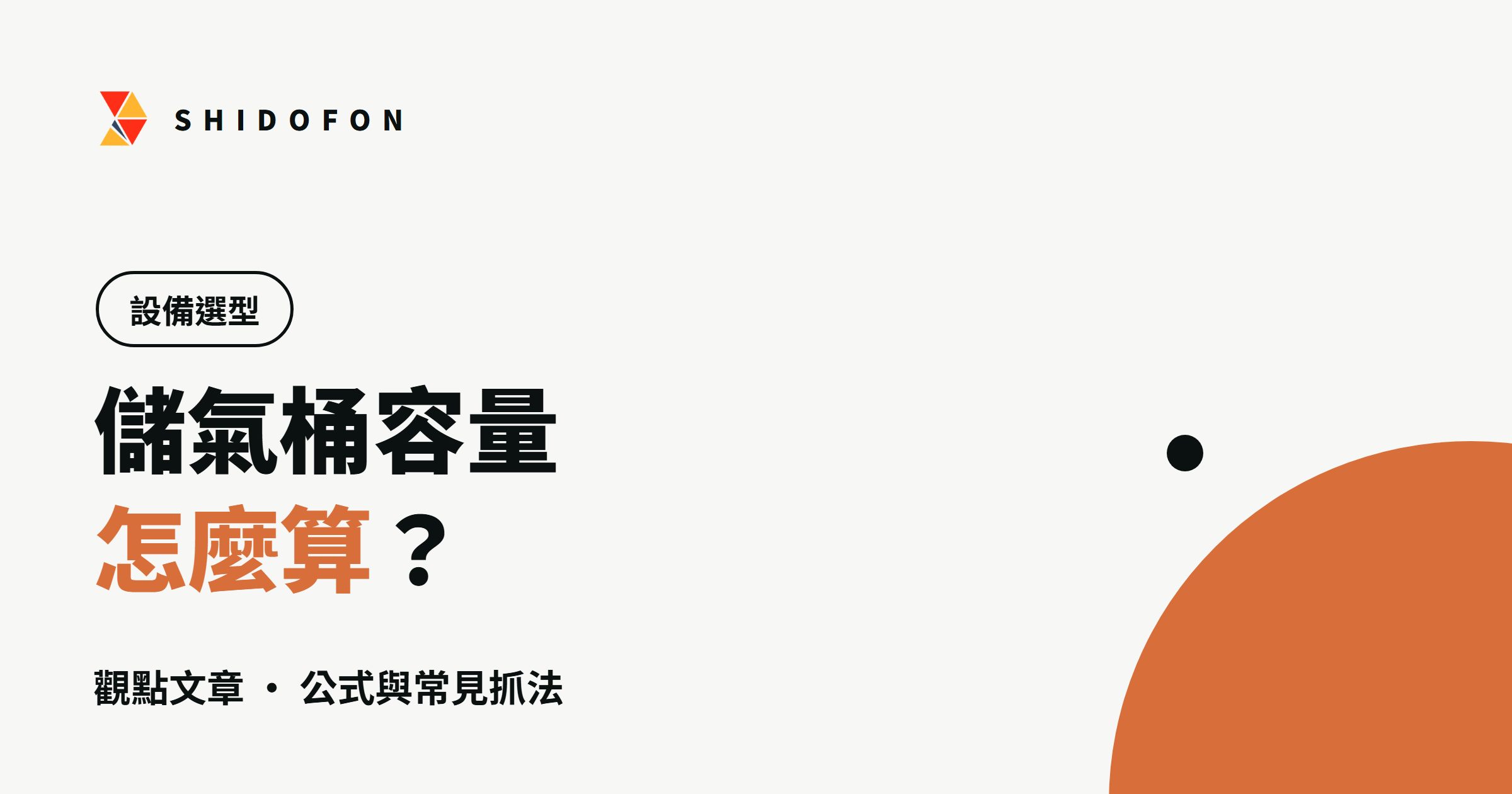 儲氣桶容量怎麼算？公式與常見抓法：文章封面