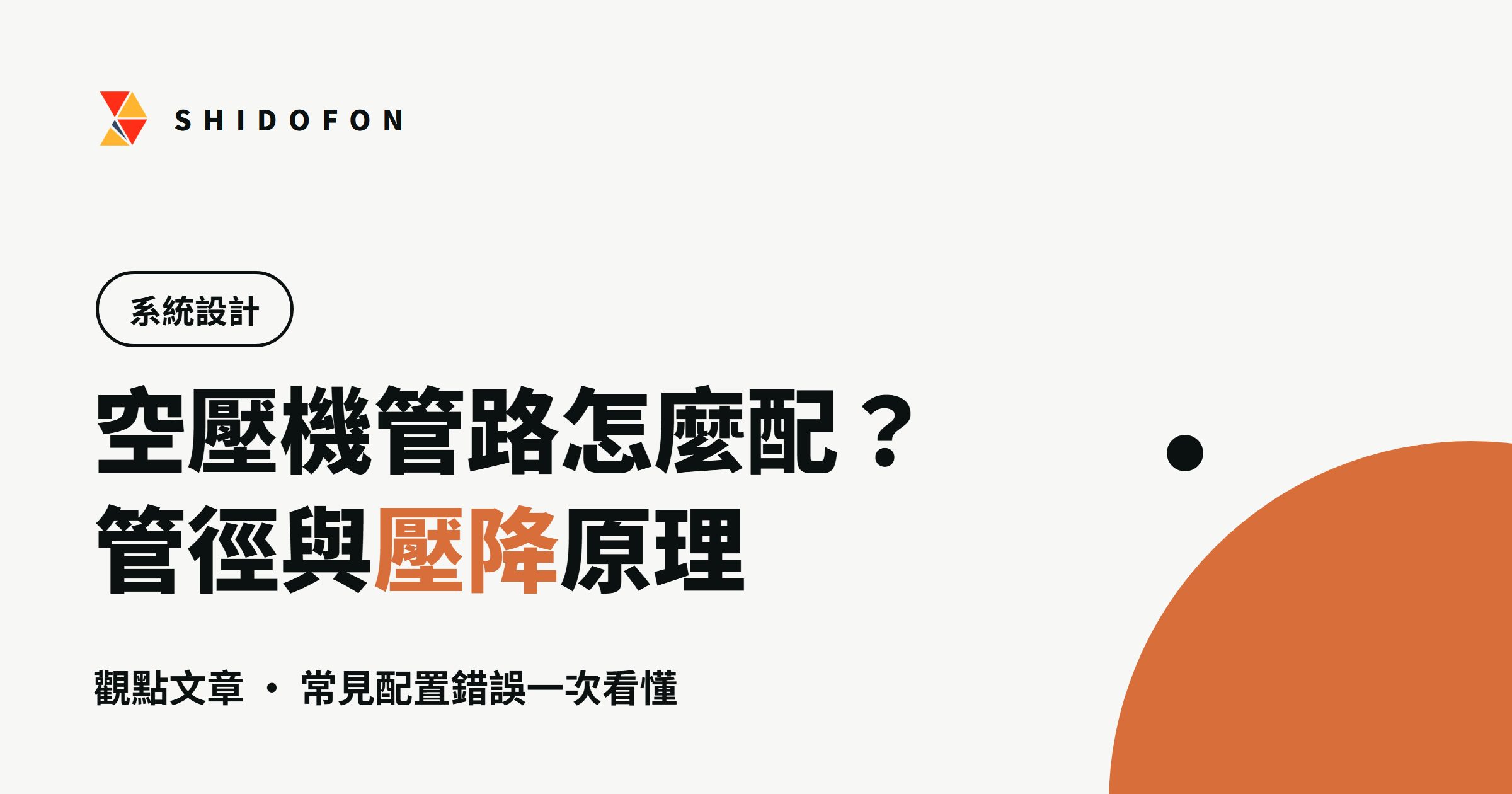 空壓機管路怎麼配？管徑、壓降原理與常見配置錯誤：文章封面
