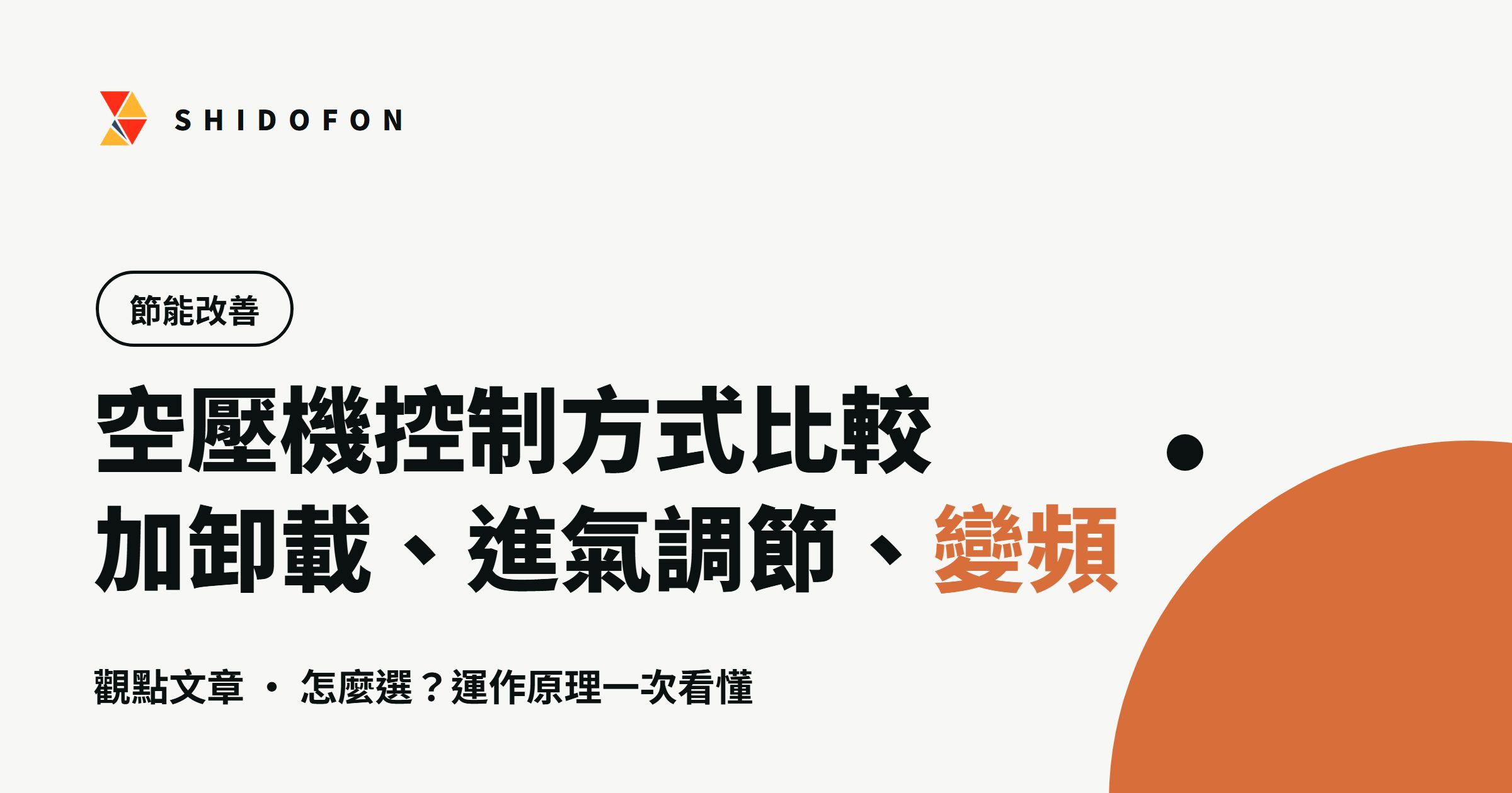 空壓機控制方式比較：加卸載、進氣閥調節、變頻怎麼選：文章封面