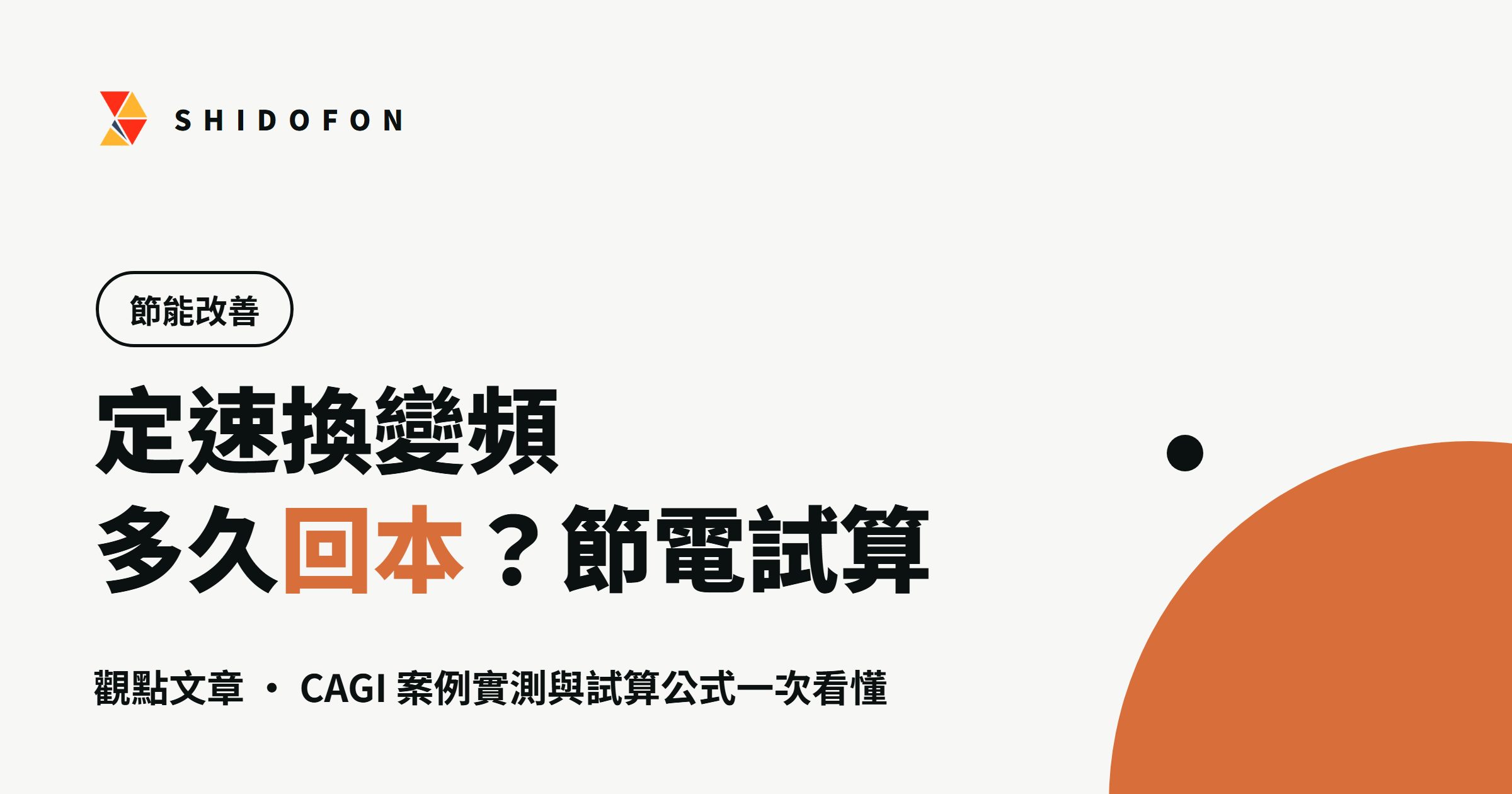 定速換變頻多久回本？節電試算與汰換評估：文章封面