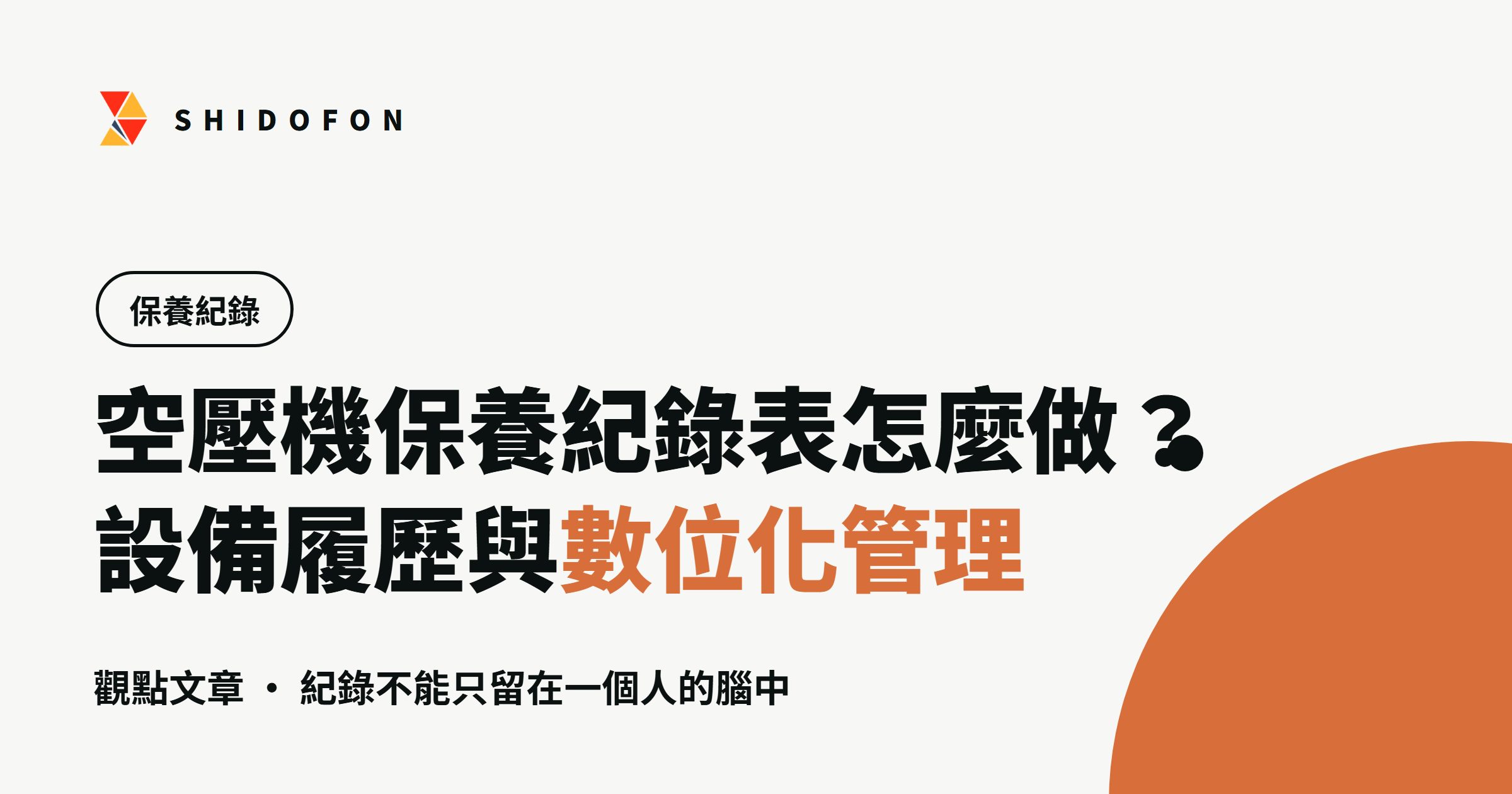 空壓機保養紀錄表怎麼做？設備履歷的紀錄項目與數位化管理：文章封面