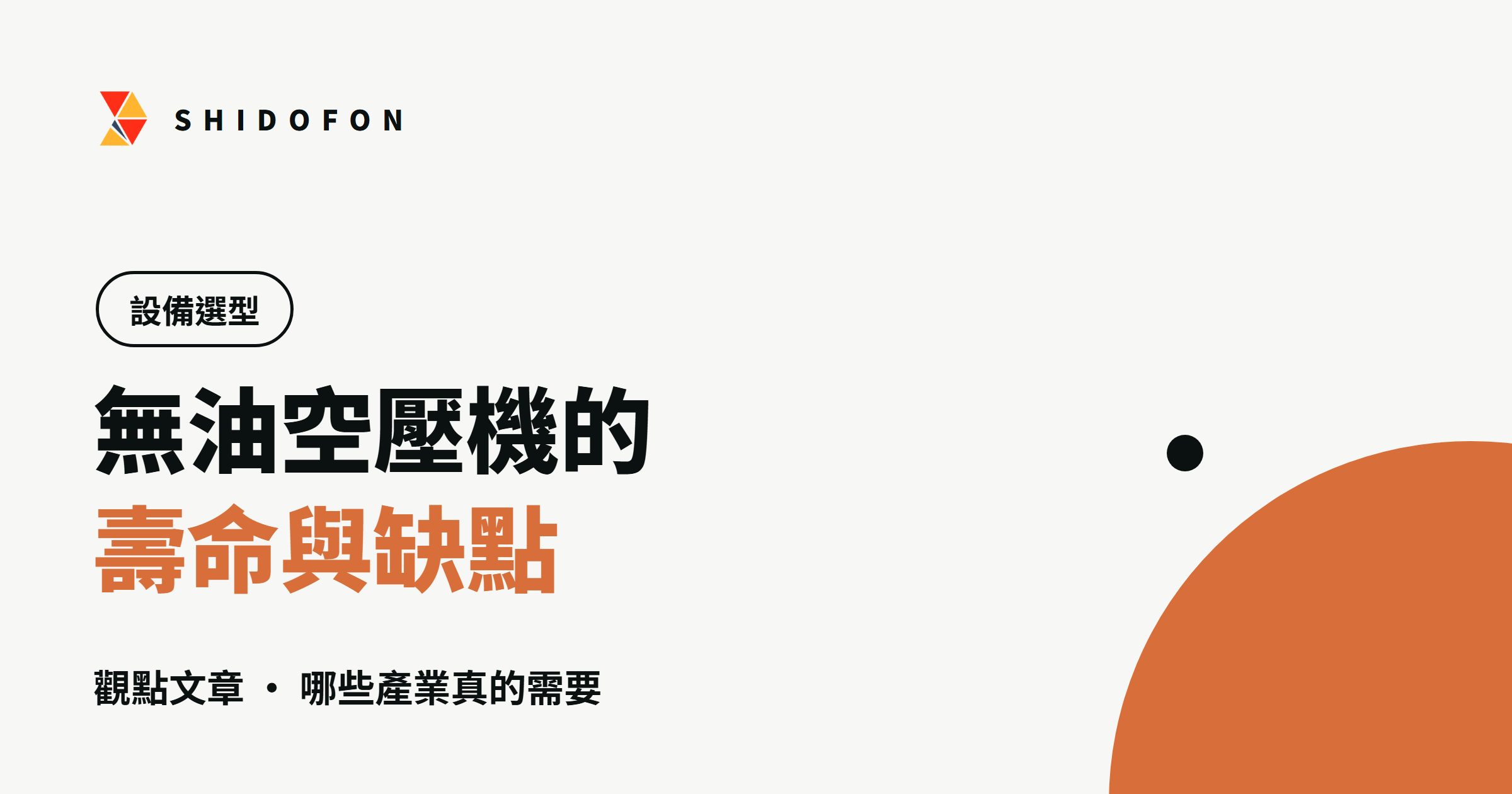 無油空壓機的壽命與缺點：哪些產業真的需要：文章封面