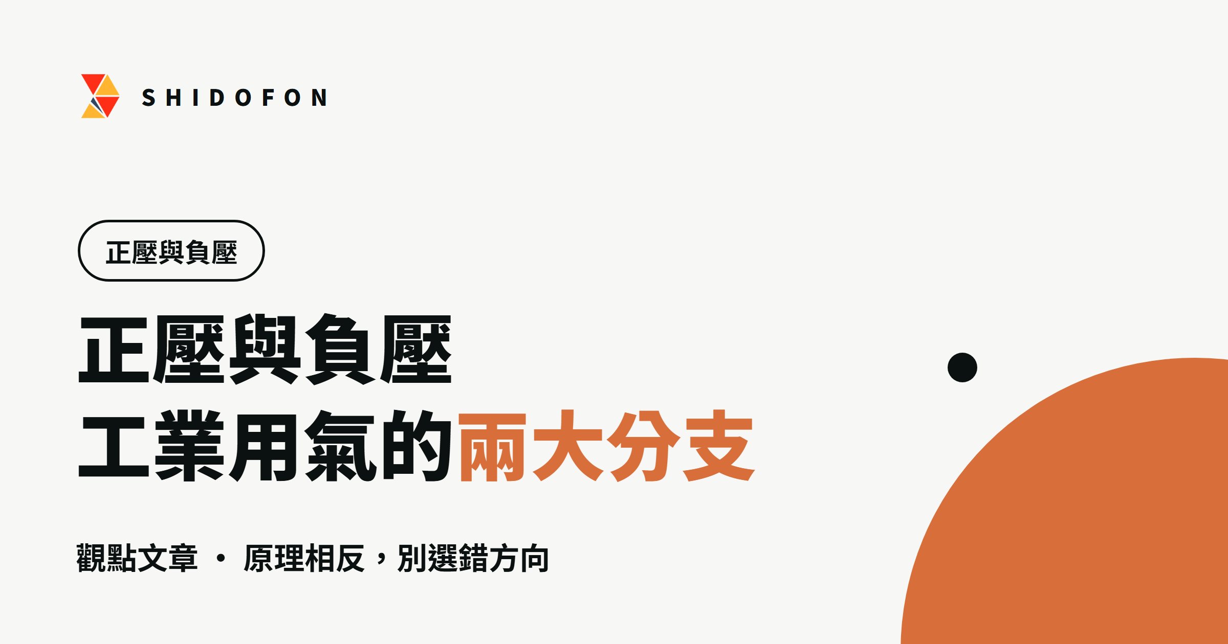 正壓與負壓是什麼？工業用氣的兩大分支：文章封面