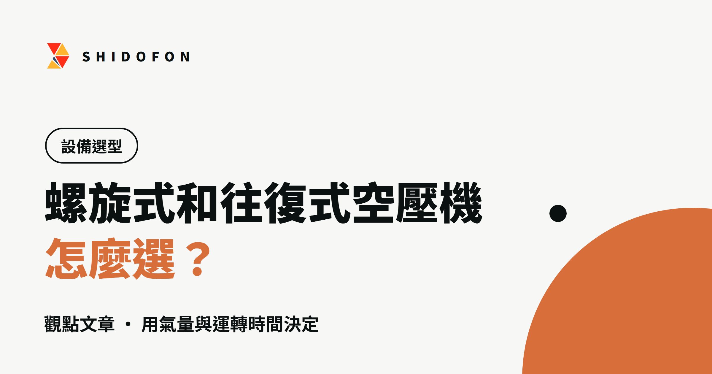 螺旋式和往復式空壓機怎麼選？用氣量與運轉時間決定：文章封面